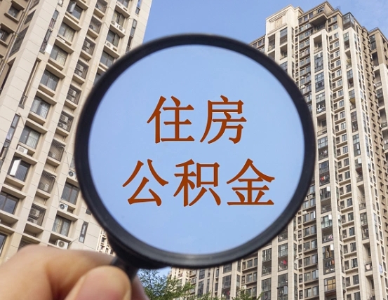 南阳急用钱怎么把公积金取出来（急用钱怎么把公积金提出来）